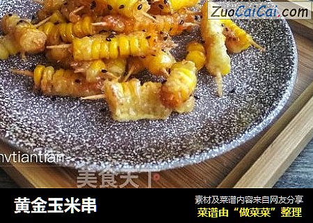 黄金玉米串