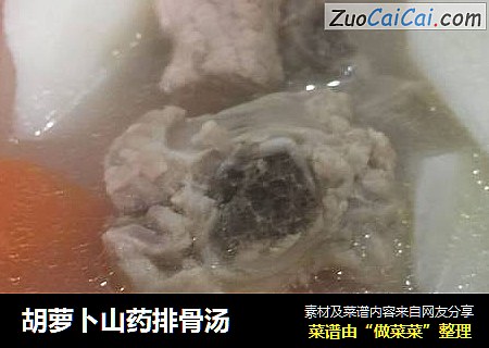 胡萝卜山药排骨汤
