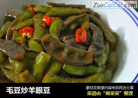 毛豆炒羊眼豆
