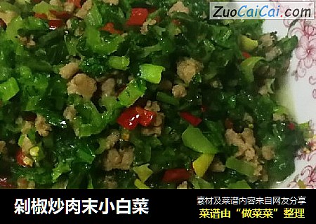 剁椒炒肉末小白菜