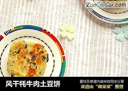 风干牦牛肉土豆饼