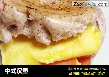 中式汉堡
