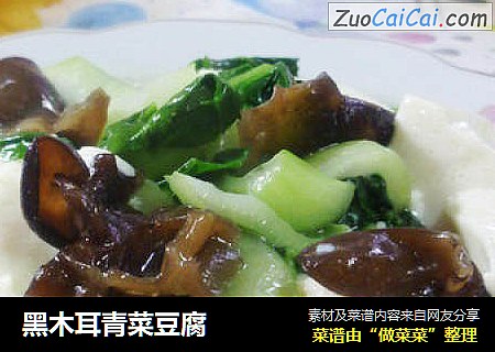 黑木耳青菜豆腐