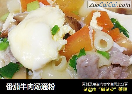 番茄牛肉汤通粉