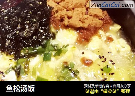 鱼松汤饭