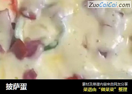 披萨蛋