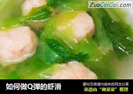 如何做Q弹的虾滑
