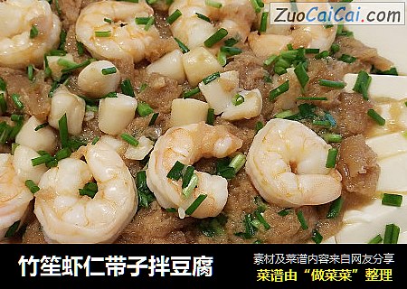 竹笙虾仁带子拌豆腐