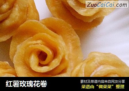 红薯玫瑰花卷