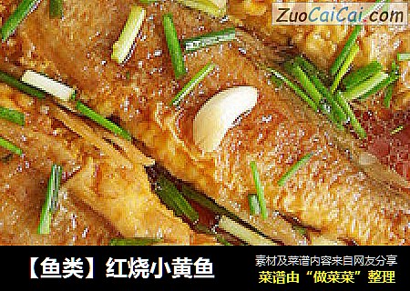【鱼类】红烧小黄鱼