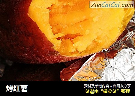 烤红薯