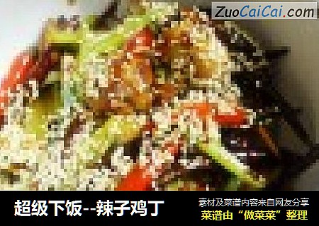 超级下饭--辣子鸡丁