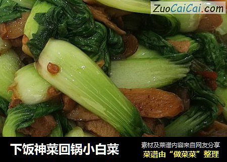 下饭神菜回锅小白菜