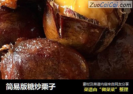简易版糖炒栗子