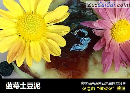 蓝莓土豆泥