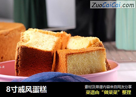 8寸戚风蛋糕
