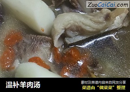 温补羊肉汤