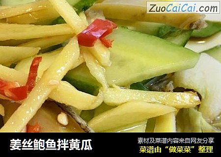 姜丝鲍鱼拌黄瓜