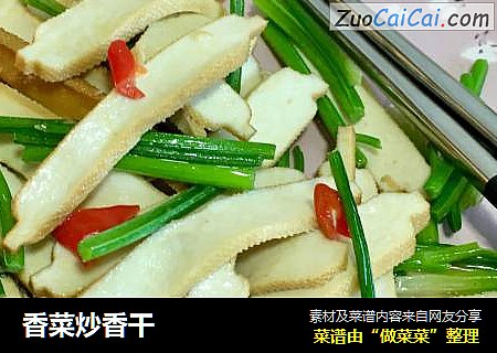 香菜炒香干