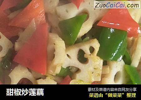 甜椒炒莲藕