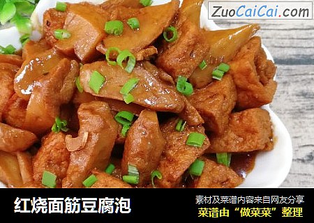 红烧面筋豆腐泡