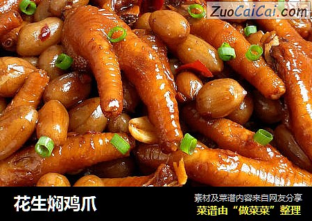 花生焖鸡爪
