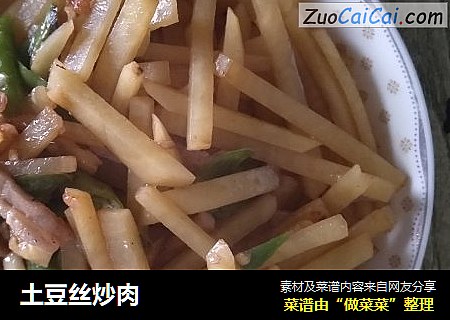 土豆丝炒肉