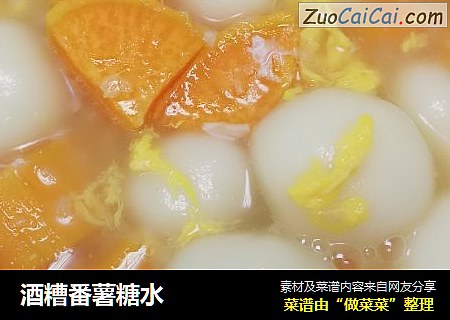 酒糟番薯糖水