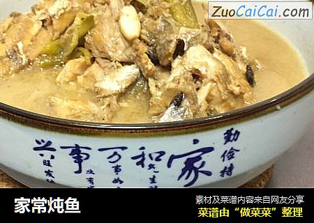 家常炖鱼