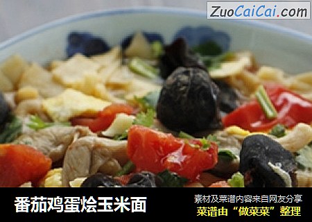 番茄鸡蛋烩玉米面