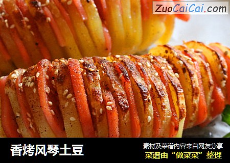 香烤风琴土豆