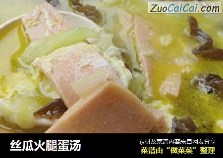 丝瓜火腿蛋汤