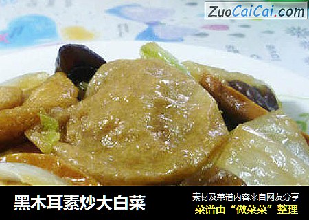 黑木耳素炒大白菜