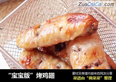 “宝宝版”烤鸡翅