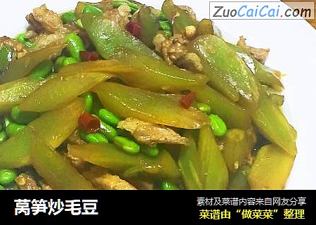 莴笋炒毛豆
