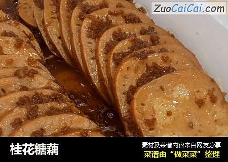 桂花糖藕
