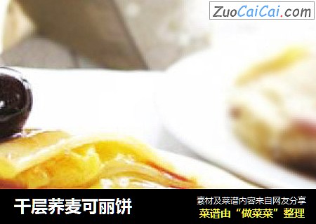 千层荞麦可丽饼