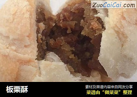 板栗酥