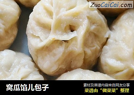 窝瓜馅儿包子