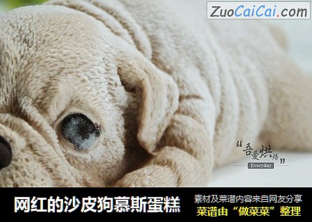 网红的沙皮狗慕斯蛋糕