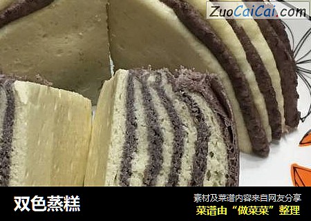 双色蒸糕