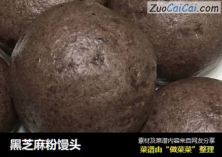 黑芝麻粉馒头