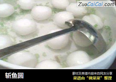 斩鱼圆