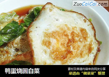 鸭蛋烧圆白菜