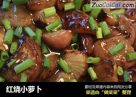 红烧小萝卜