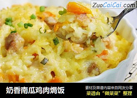 奶香南瓜鸡肉焗饭