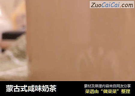 蒙古式咸味奶茶