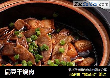 扁豆干烧肉