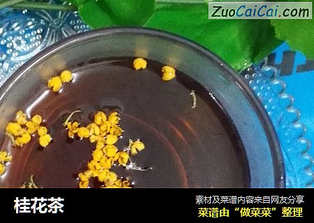 桂花茶