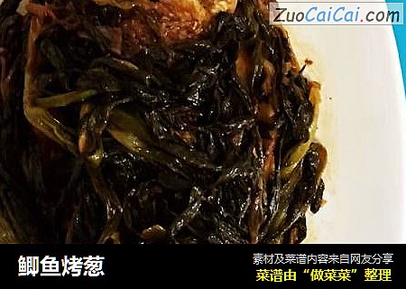 鲫鱼烤葱